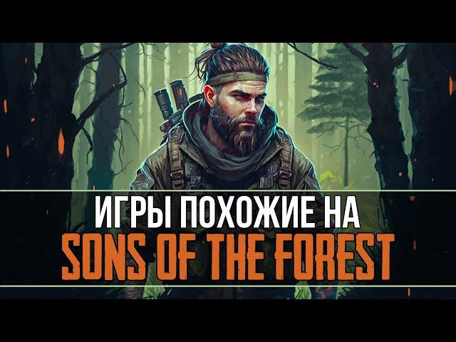 Пять игр ПОХОЖИХ на SONS OF THE FOREST!