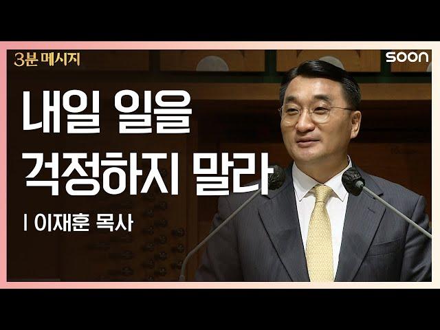 내일 일을 걱정하지 말라 이재훈 목사 | CGNTV SOON 3분 메시지