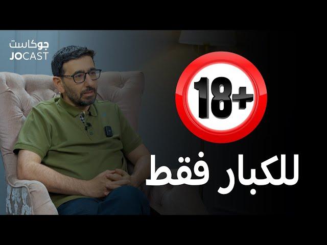 للكبار فقط التلوث الجنسي |حلقة توعية| الدكتور يمان التل (جوكاست)