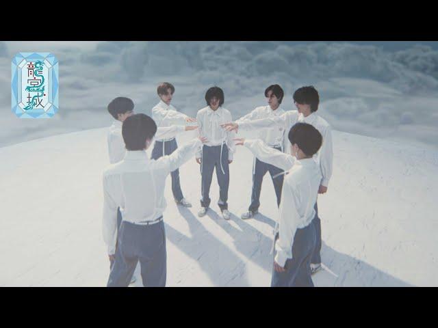 龍宮城 / RONDO -Music Video-