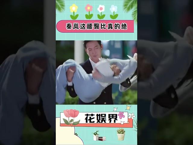 秦岚这腰臀比真的绝！羡慕死大勋哥