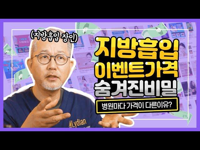 지방흡입 가격 병원마다 다른 이유는? 지방흡입 비용 할인 이벤트의 비밀![KOR]