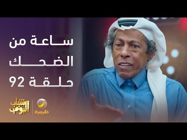 ساعة من الضحك من أقوى مشاهد مسلسل #شباب_البومب الحلقة 92