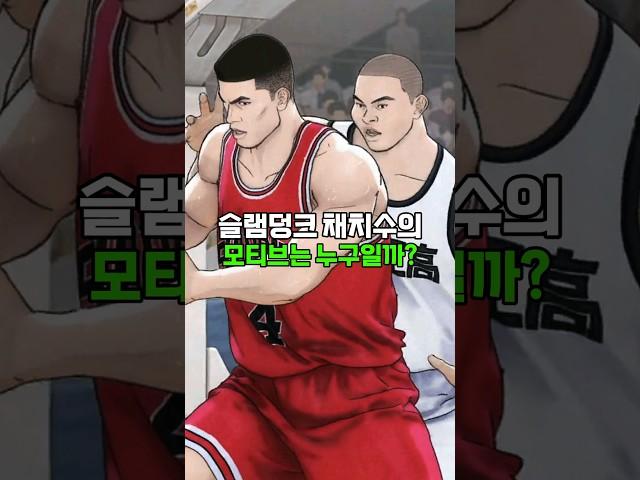 슬램덩크 채치수의 모티브는 누구일까?