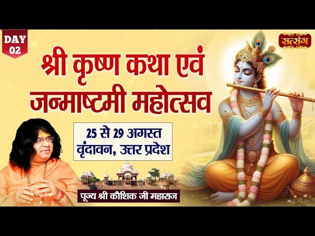 LIVE -  Shri Krishna Katha Janmashtami Mahotsav by Kaushik Ji Maharaj - 26 August | Vrindavan~Day 2