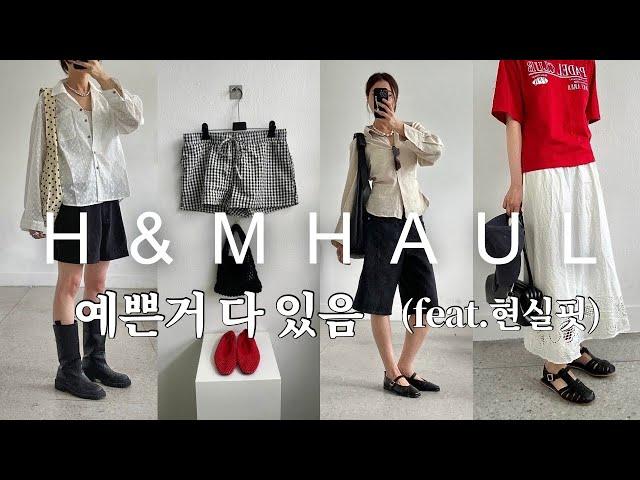 하울인데 그냥 인생템 모음.zip임실물깡패 H&M 12가지 현실템 코디 하울 | 린넨셔츠/스커트/티셔츠/쇼츠/샌들/메리제인