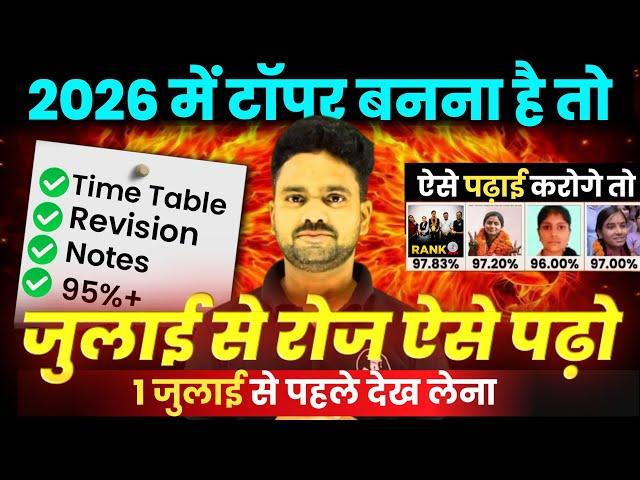 जुलाई (July) से पढ़ कर बोर्ड परीक्षा 2026 में 95% कैसे लाएं | Class 10th and 12th