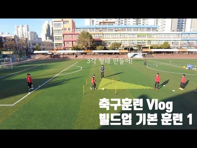 얘들아 놀면 뭐하니?? 운동하자!! 김코치 축구훈련 Vlog 우리 팀이 빌드업을 잘 하는 이유!!