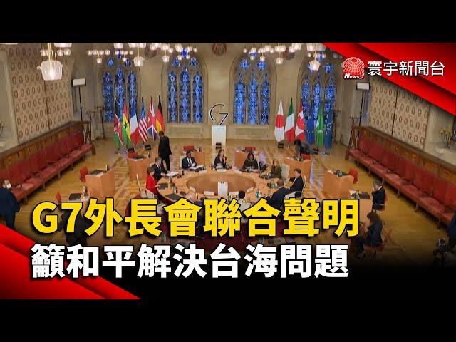 G7外長會聯合聲明 籲和平解決台海問題@globalnewstw