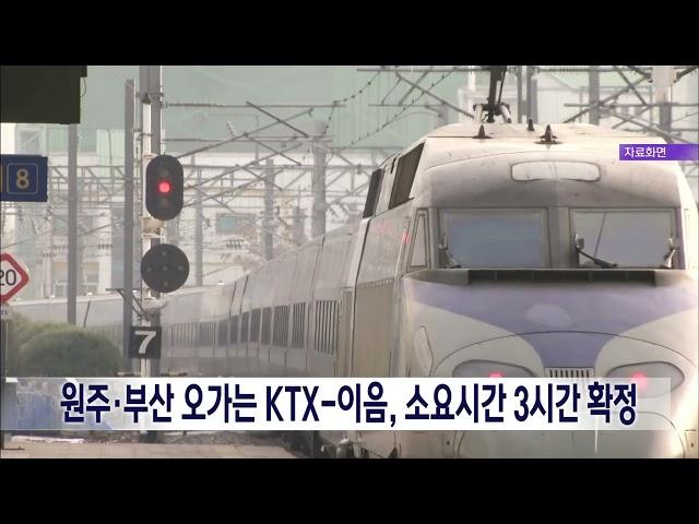 2024. 12. 12 [원주MBC] 원주·부산 오가는 KTX-이음, 소요시간 3시간 확정