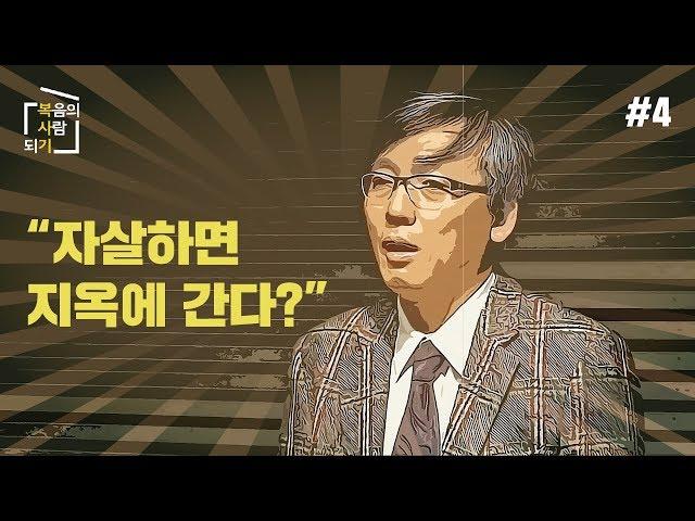 [복사기] 자살하면 지옥에 간다?