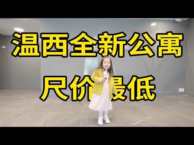 温西公寓价格尺价最低！仅限十套