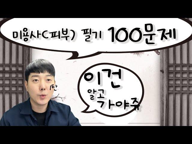 미용사(피부) 올해 꼭 알아야 할 신유형 문제  | 100문제 1탄 [권쌤tv]