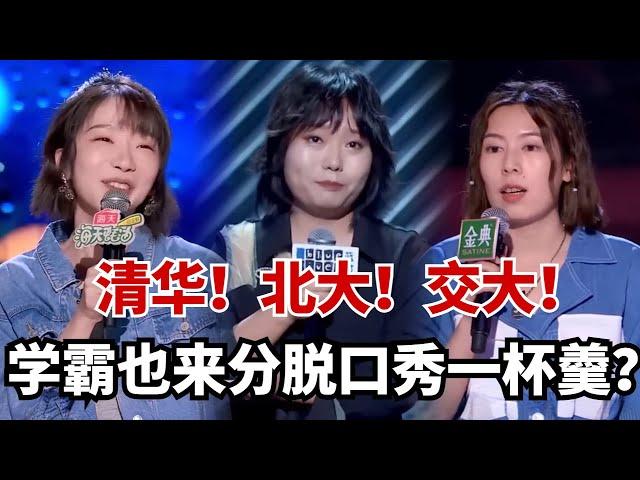 学霸也来分脱口秀一杯羹？清华&北大&交大神仙打架！李雪琴一句话台下笑到失控！#脱口秀 #综艺 #娱乐 #搞笑 #脱口秀大会S5 #脱口秀大会