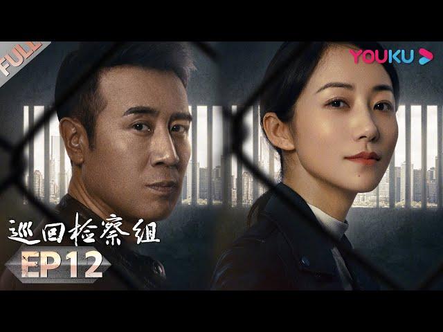 【巡回检察组】EP12 | 于和伟吴刚扫黑除恶 维护人民的正义 | 于和伟/韩雪/冯雷/马元/韩童生/吴刚 | 人民的名义2 | 优酷 YOUKU