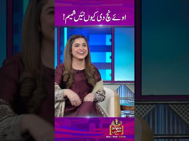 Oy Nach Di Kion Nain Shamim! | #waseemabbas #hinaniazi #showbiznews #sunonewshd