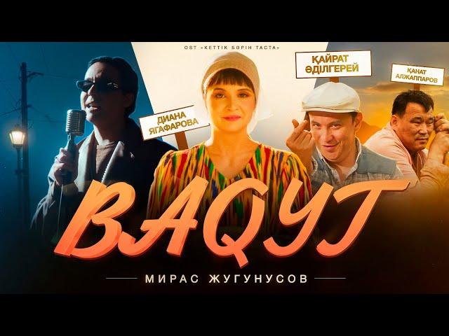 Мирас Жугунусов - BAQYT (OST «Кеттік бәрін таста»)