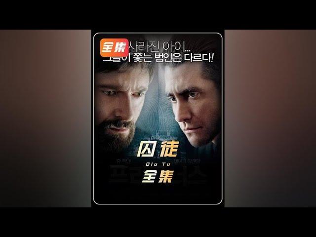 高分惊悚悬疑电影《囚徒》完整版解说（一剪到底！） #影视解说