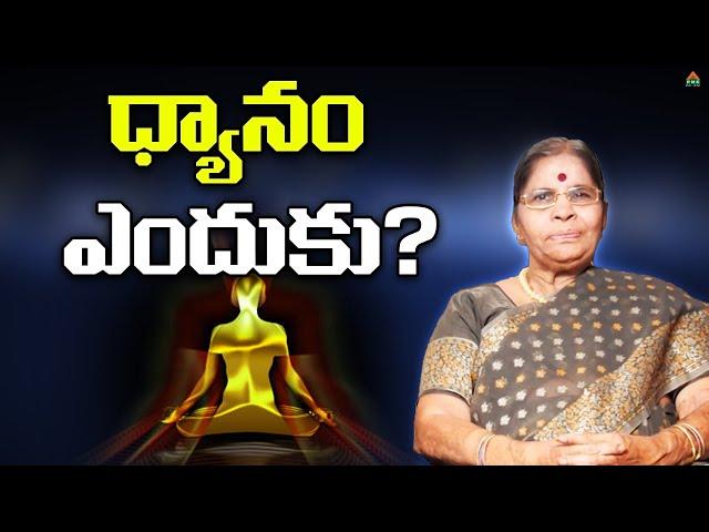 ధ్యానం ఎందుకు? | Tatavarthy Rajya Lakshmi | Tatavarthy Veera Raghava Rao