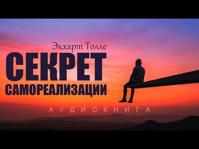 Экхарт Толле. Аудиокнига «Секрет самореализации»