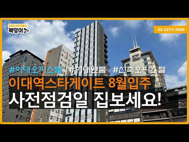 [복덩이TV]이대역스타게이트 8월 입주시작! 사전점검일 집보러 오세요!