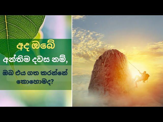 අද ඔබ ගත කරන අන්තිම දවස නම්..