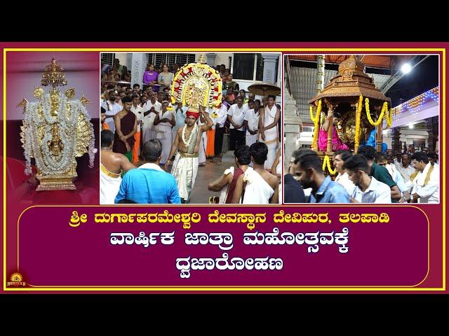 Talapady | ದೇವಿಪುರ ಶ್ರೀ ದುರ್ಗಾಪರಮೇಶ್ವರಿ ದೇವಸ್ಥಾನ ವಾರ್ಷಿಕ ಜಾತ್ರಾ ಮಹೋತ್ಸವಕ್ಕೆ ಧ್ವಜಾರೋಹಣ