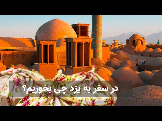 خاص ترین خوراکی های یزدی - غذاهای سنتی یزد