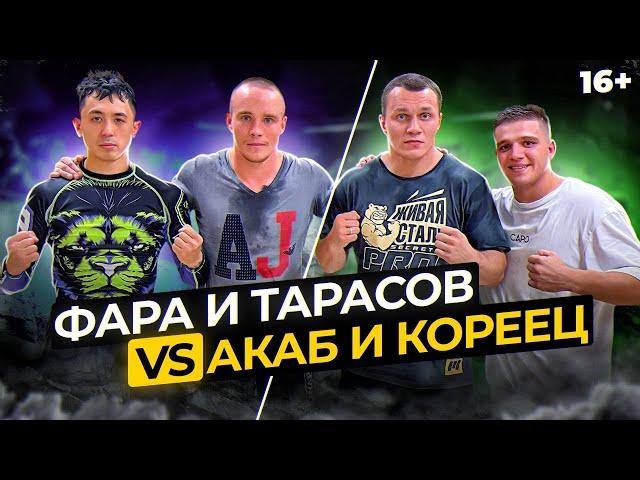 Фара и Тарасов против Акаба и Корейца! Новый Артур Акаб готов к бою?