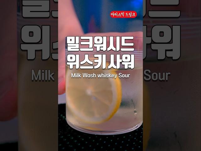 우유를 투명하게 만드는 방법 @어쿠스틱드링크
