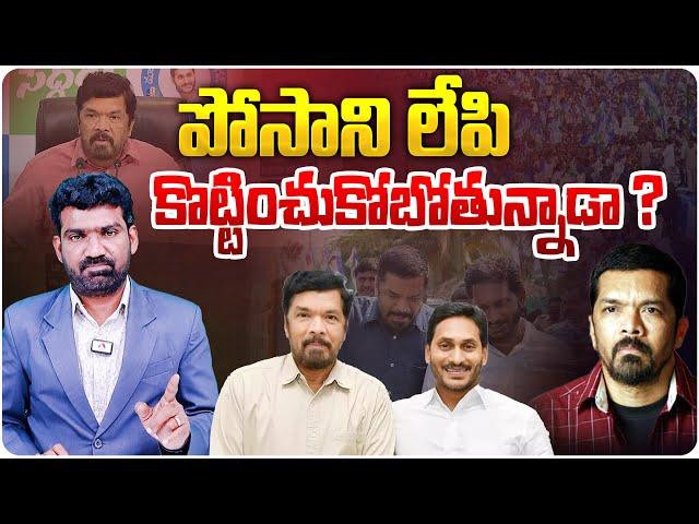 పోసాని లేపి కొట్టించుకోబోతున్నాడా? | Posani Krishna Murali New Program in Sakshi TV | Aadhan