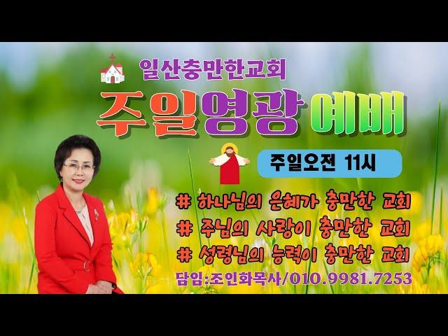 [하나님만이 왕이십니다! 대하20:20-주일영광예배 12/15] /일산충만한교회/조인화목사 #축사 #은사계발 #하나님의 음성 #대언예언