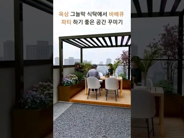 옥상 그늘막 식탁에서 바베큐 파티하기 좋은 공간 꾸미기