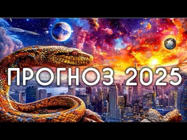  ПЛАНЕТАРНЫЙ ПРОГНОЗ  НА 2025 ГОД ! #гороскоп2025 #новыйгод2025 #прогноз2025 #2025 #годзмеи #5d