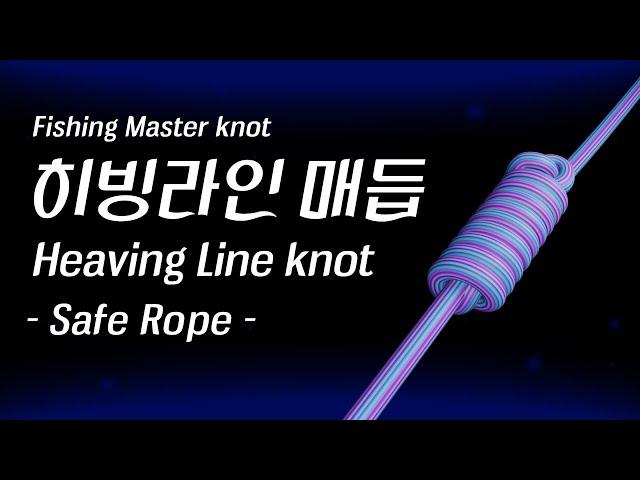 로프를 멀리 던지기 위해 사용하는 구조 매듭 - 히빙 라인 노트 | Heaving line knot #SafeRope [FM-knot]