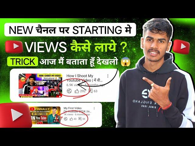 New Channel Me Starting Me Views Kaise Laye | How To Get Views On New YouTube Channel | Tech Yashpal