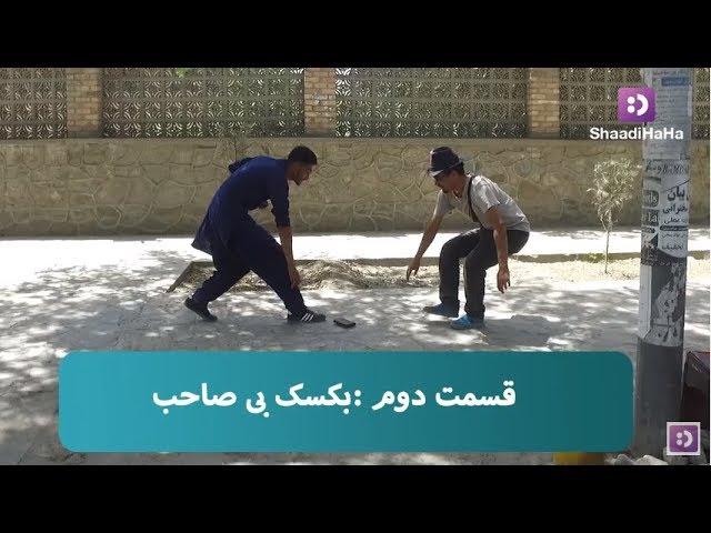 کمره مخفی - قسمت دوم - بکسک بی صاحب