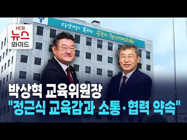 박상혁 교육위원장 "정근식 교육감과 소통·협력 약속" / 서울 HCN