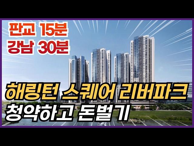 강남, 판교접근성 최고 해링턴 스퀘어 리버파크 분양 청약일정 경기도아파트 광주아파트 분양가상한제