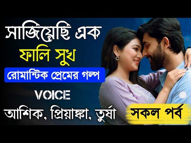 সাজিয়েছি একফালি সুখ - The Boss Husband || সকল পর্ব || রোমান্টিক প্রেমের গল্প || Ashik, Priyanka