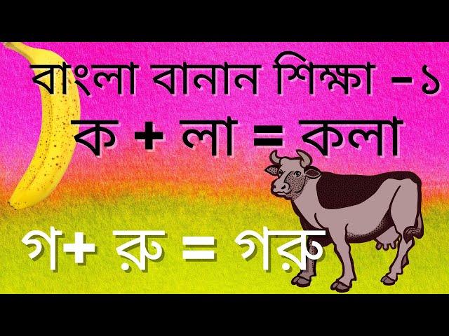 Bangla banan shikha | বাংলা বানান শিক্ষা | Bengali words spelling for kids