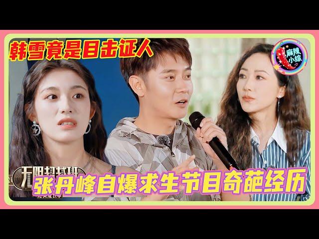 Zhang Danfeng DROPS BOMBSHELL about wild survival show! Han Xue was WITNESS?! WTF