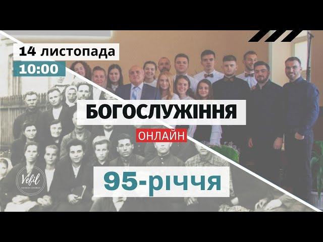 14.11.2021. Святкування 95-річчя Церкви. Трансляція богослужіння. Церква Вефіль м. Острог