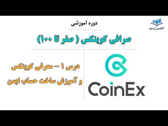 درس 1 - معرفی کوینکس و آموزش ساخت حساب ایمن در کوینکس