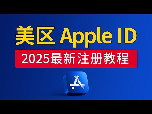 【2025最新】美国Apple ID注册方法，iOS必备！Appleid 美区账号注册，苹果apple id 怎么更改地区，下载tiktok和shadowrocket