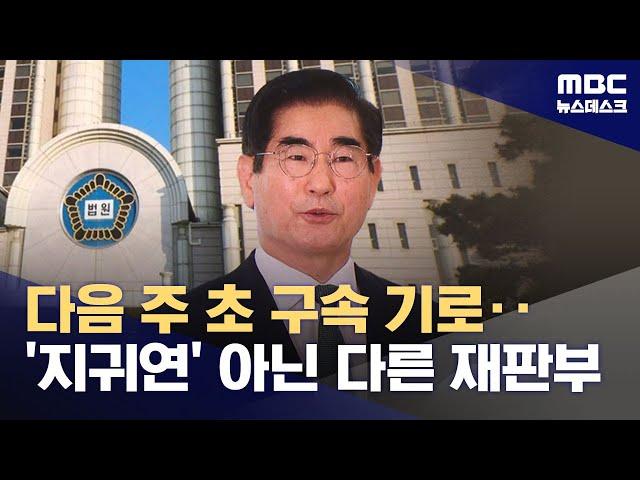 김용현 구속 연장 여부, 다음 주 결정‥석방 가능성에 속도전? (2025.06.20/뉴스데스크/MBC)
