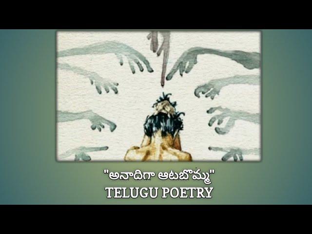 "అనాదిగా ఆటబొమ్మ" | Telugu poetry | WOW MOM