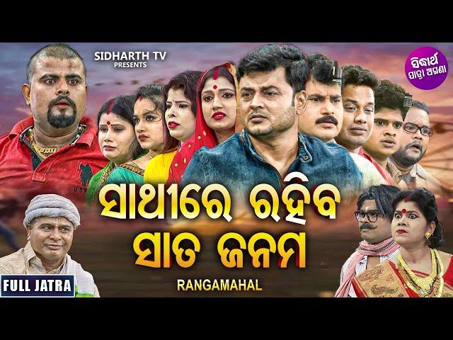 SATHIRE RAHIBA SATA JANAMA - SUPERHIT FULL JATRA - ସାଥିରେ ରହିବା ସାତ ଜନମ | JATRA RANGAMAHAL | Mama