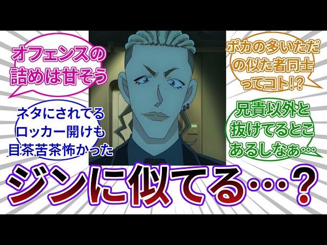 「コナン｢あんたジンにそっくりだよ…いや、奴ならこんなミスはしない…｣」についてのネットの反応集 【名探偵コナン】