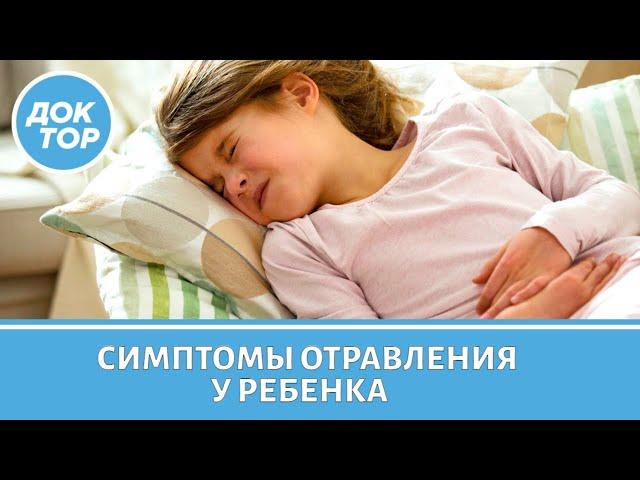 Симптомы отравления у ребенка